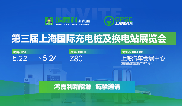 誠邀參展！鴻嘉利2024年上海國際充換電展CPSE，展位號:Z80(圖1)