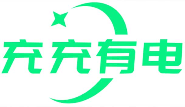 充充有電液冷超充新站上線啦！革新充電體驗，綠色出行新選擇(圖1)