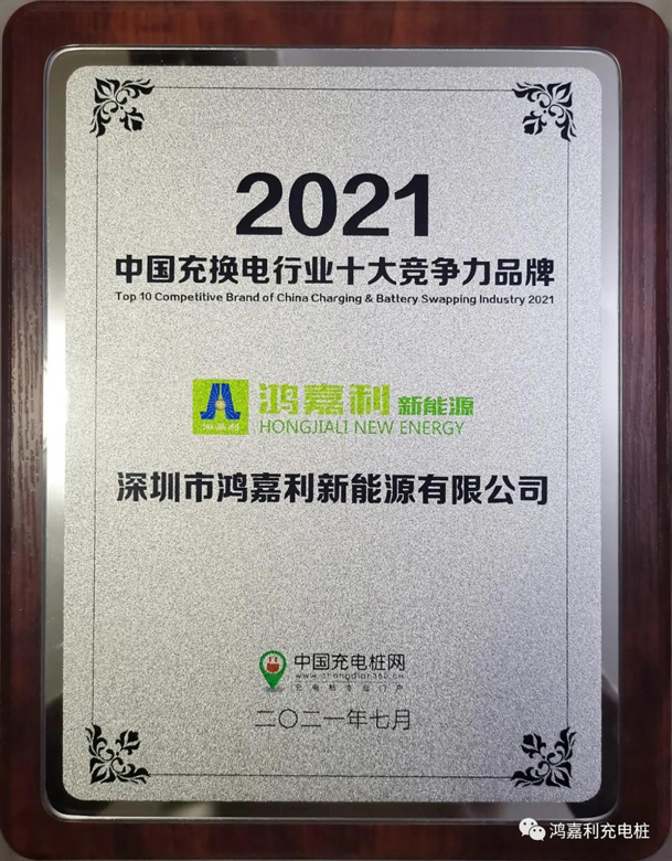 行而不輟，未來可期，鴻嘉利榮獲充電樁十大品牌獎項(圖8)