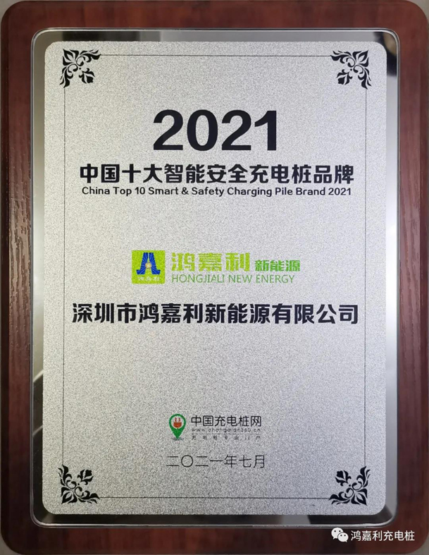 行而不輟，未來可期，鴻嘉利榮獲充電樁十大品牌獎項(圖7)