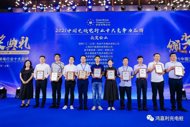 行而不輟，未來可期，鴻嘉利榮獲充電樁十大品牌獎項(圖5)